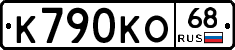 К790КО68 - 