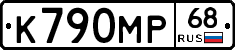 К790МР68 - 