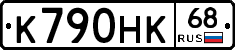 К790НК68 - 