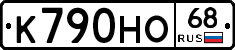 К790НО68 - 