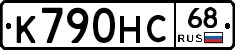 К790НС68 - 