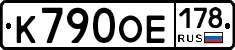 К790ОЕ178 - 