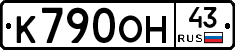 К790ОН43 - 