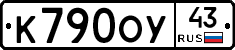 К790ОУ43 - 