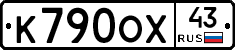 К790ОХ43 - 