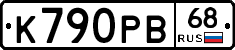 К790РВ68 - 