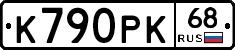 К790РК68 - 