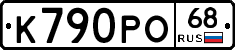 К790РО68 - 