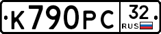 К790РС32 - 