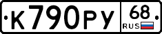 К790РУ68 - 