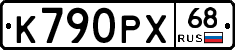 К790РХ68 - 