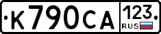 К790СА123 - 