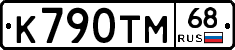 К790ТМ68 - 