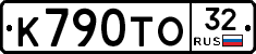 К790ТО32 - 