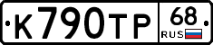 К790ТР68 - 