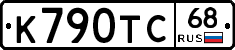 К790ТС68 - 