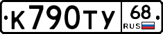 К790ТУ68 - 