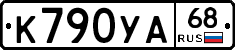 К790УА68 - 