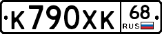 К790ХК68 - 