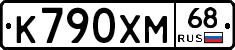 К790ХМ68 - 