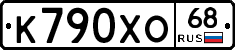 К790ХО68 - 