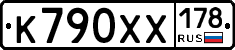 К790ХХ178 - 