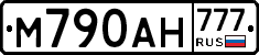 М790АН777 - 