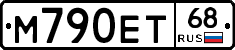 М790ЕТ68 - 