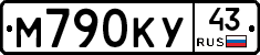 М790КУ43 - 