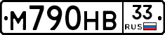 М790НВ33 - 