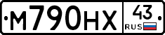 М790НХ43 - 