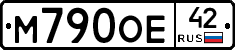 М790ОЕ42 - 