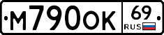 М790ОК69 - 