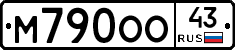 М790ОО43 - 