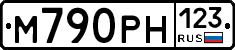 М790РН123 - 