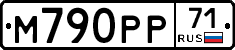 М790РР71 - 