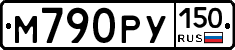 М790РУ150 - 