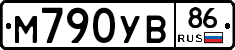 М790УВ86 - 