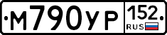 М790УР152 - 
