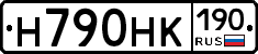 Н790НК190 - 