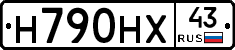 Н790НХ43 - 