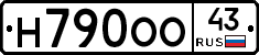 Н790ОО43 - 