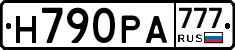 Н790РА777 - 