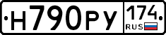 Н790РУ174 - 