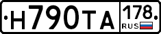 Н790ТА178 - 
