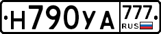 Н790УА777 - 