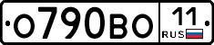 О790ВО11 - 