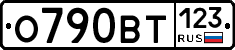 О790ВТ123 - 
