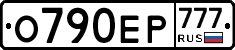 О790ЕР777 - 
