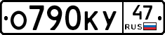 О790КУ47 - 